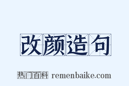 改颜造句是什么意思的图片